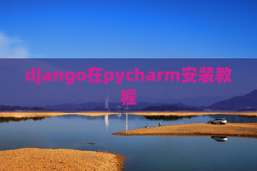 django在pycharm安装教程