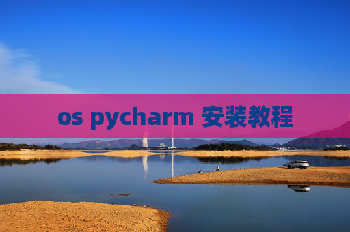 os pycharm 安装教程