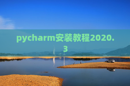 pycharm安装教程2020.3