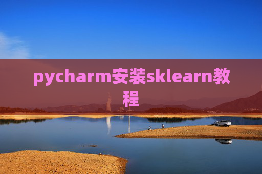 pycharm安装sklearn教程