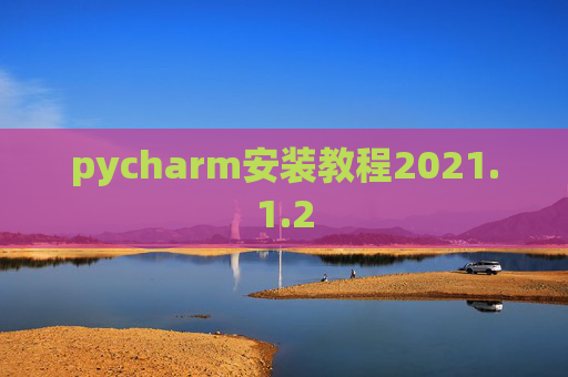 pycharm安装教程2021.1.2