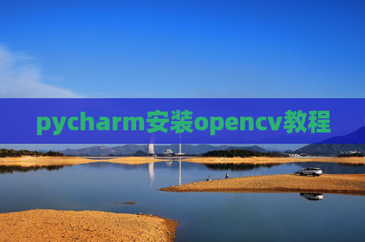 pycharm安装opencv教程